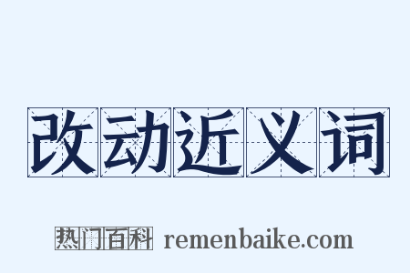 改动近义词是什么意思的图片